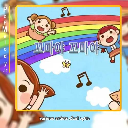 دانلود آهنگ Unknown Artist various artists 꼬마 야 꼬마 야
